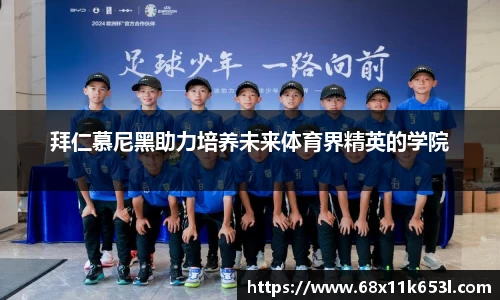 拜仁慕尼黑助力培养未来体育界精英的学院