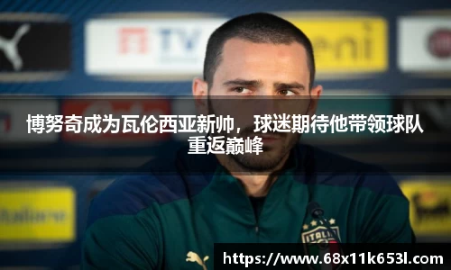 博努奇成为瓦伦西亚新帅，球迷期待他带领球队重返巅峰