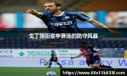 戈丁领衔意甲赛场的防守风暴
