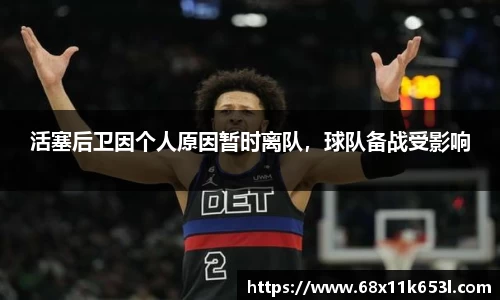 活塞后卫因个人原因暂时离队，球队备战受影响