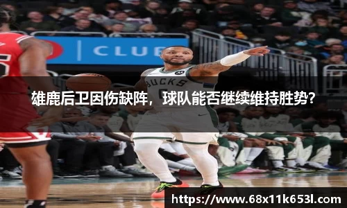 雄鹿后卫因伤缺阵，球队能否继续维持胜势？