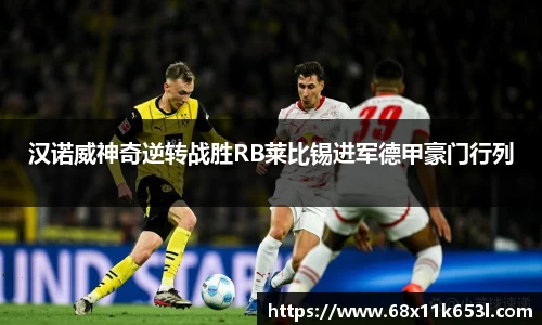 汉诺威神奇逆转战胜RB莱比锡进军德甲豪门行列