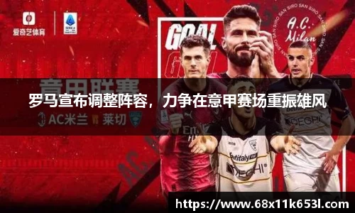 罗马宣布调整阵容，力争在意甲赛场重振雄风