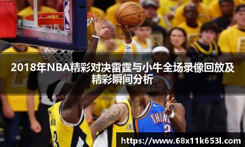2018年NBA精彩对决雷霆与小牛全场录像回放及精彩瞬间分析