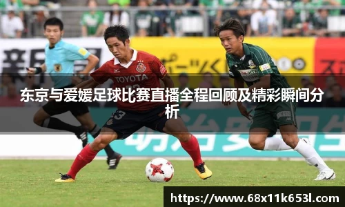 东京与爱媛足球比赛直播全程回顾及精彩瞬间分析