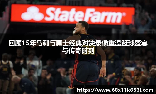 回顾15年马刺与勇士经典对决录像重温篮球盛宴与传奇时刻