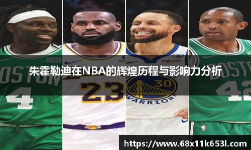 朱霍勒迪在NBA的辉煌历程与影响力分析