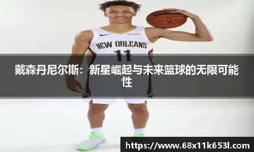 戴森丹尼尔斯：新星崛起与未来篮球的无限可能性