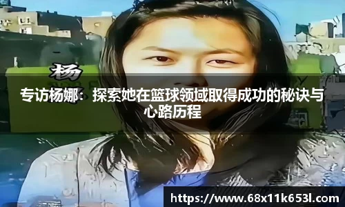 专访杨娜：探索她在篮球领域取得成功的秘诀与心路历程