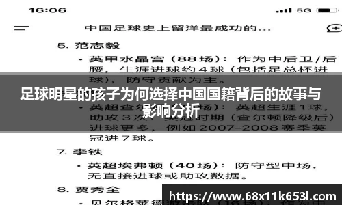 足球明星的孩子为何选择中国国籍背后的故事与影响分析