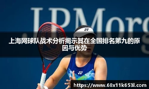 上海网球队战术分析揭示其在全国排名第九的原因与优势