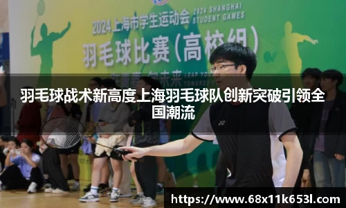 羽毛球战术新高度上海羽毛球队创新突破引领全国潮流