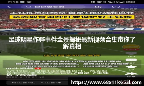 足球明星作弊事件全景揭秘最新视频合集带你了解真相
