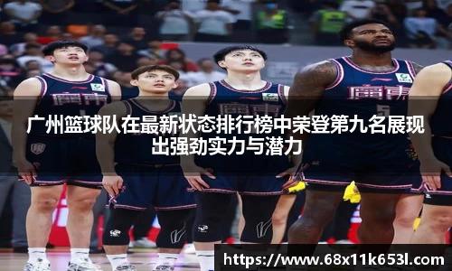 广州篮球队在最新状态排行榜中荣登第九名展现出强劲实力与潜力