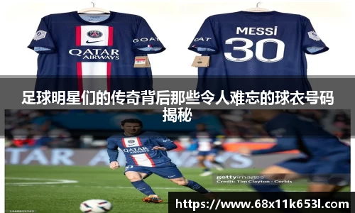 足球明星们的传奇背后那些令人难忘的球衣号码揭秘
