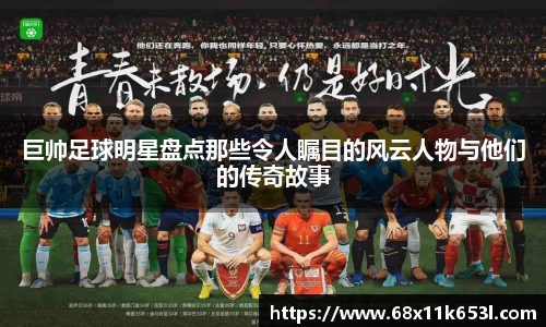 巨帅足球明星盘点那些令人瞩目的风云人物与他们的传奇故事