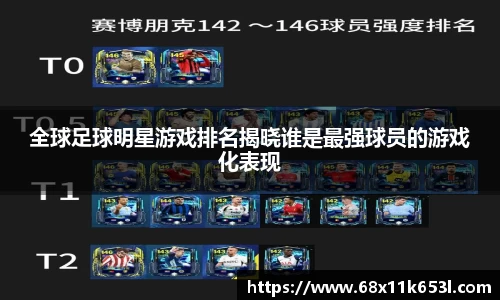 全球足球明星游戏排名揭晓谁是最强球员的游戏化表现