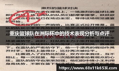 重庆篮球队在洲际杯中的技术表现分析与点评