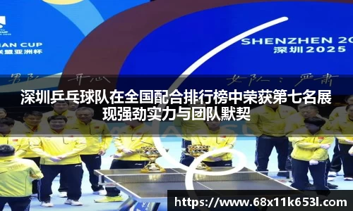 深圳乒乓球队在全国配合排行榜中荣获第七名展现强劲实力与团队默契