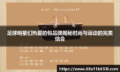 足球明星们热爱的包品牌揭秘时尚与运动的完美结合