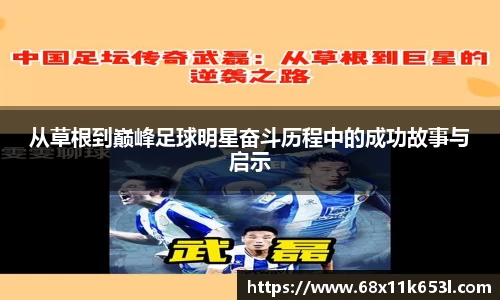 从草根到巅峰足球明星奋斗历程中的成功故事与启示